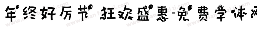 年终好厉节 狂欢盛惠字体转换